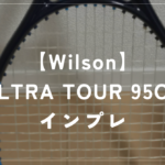 【Wilson】ULTRA TOUR 95CV ラケットインプレッション