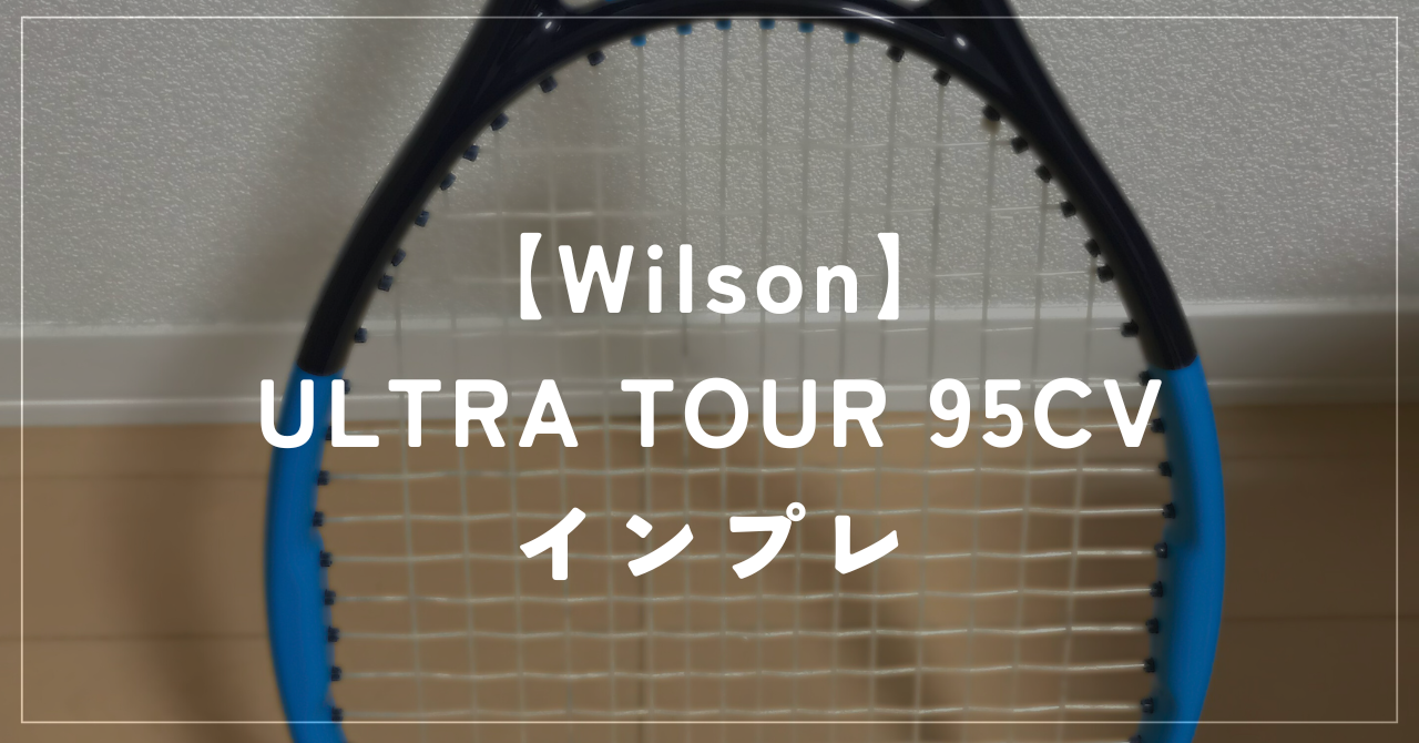 【Wilson】ULTRA TOUR 95CV ラケットインプレッション