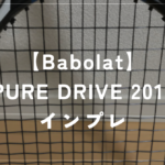 【Babolat】PURE DRIVE 2015 ラケットインプレッション