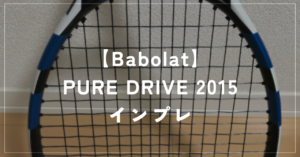 【Babolat】PURE DRIVE 2015 ラケットインプレッション
