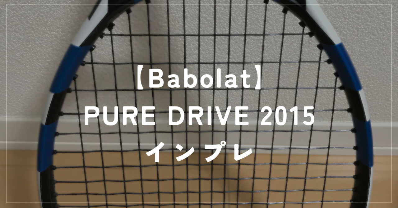 【Babolat】PURE DRIVE 2015 ラケットインプレッション