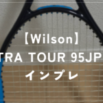 【Wilson】ULTRA TOUR 95JP CV ラケットインプレッション