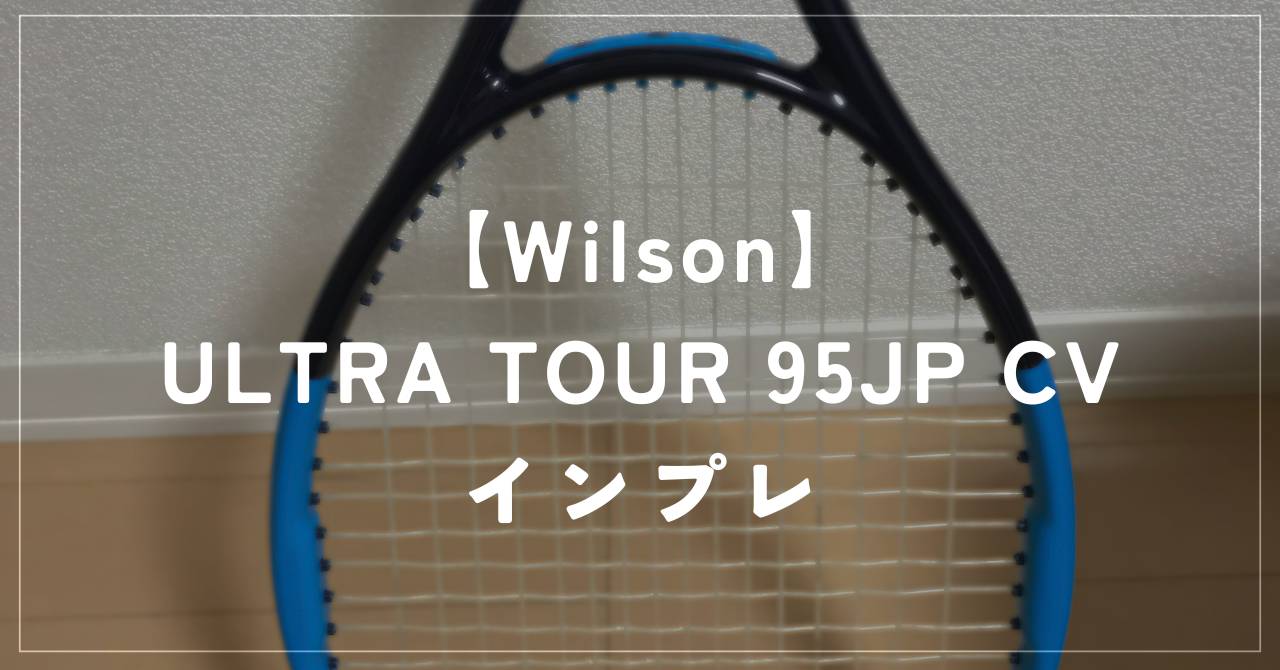 【Wilson】ULTRA TOUR 95JP CV ラケットインプレッション