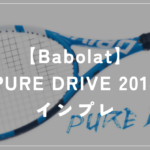 【Babolat】PURE DRIVE 2018 ラケットインプレッション