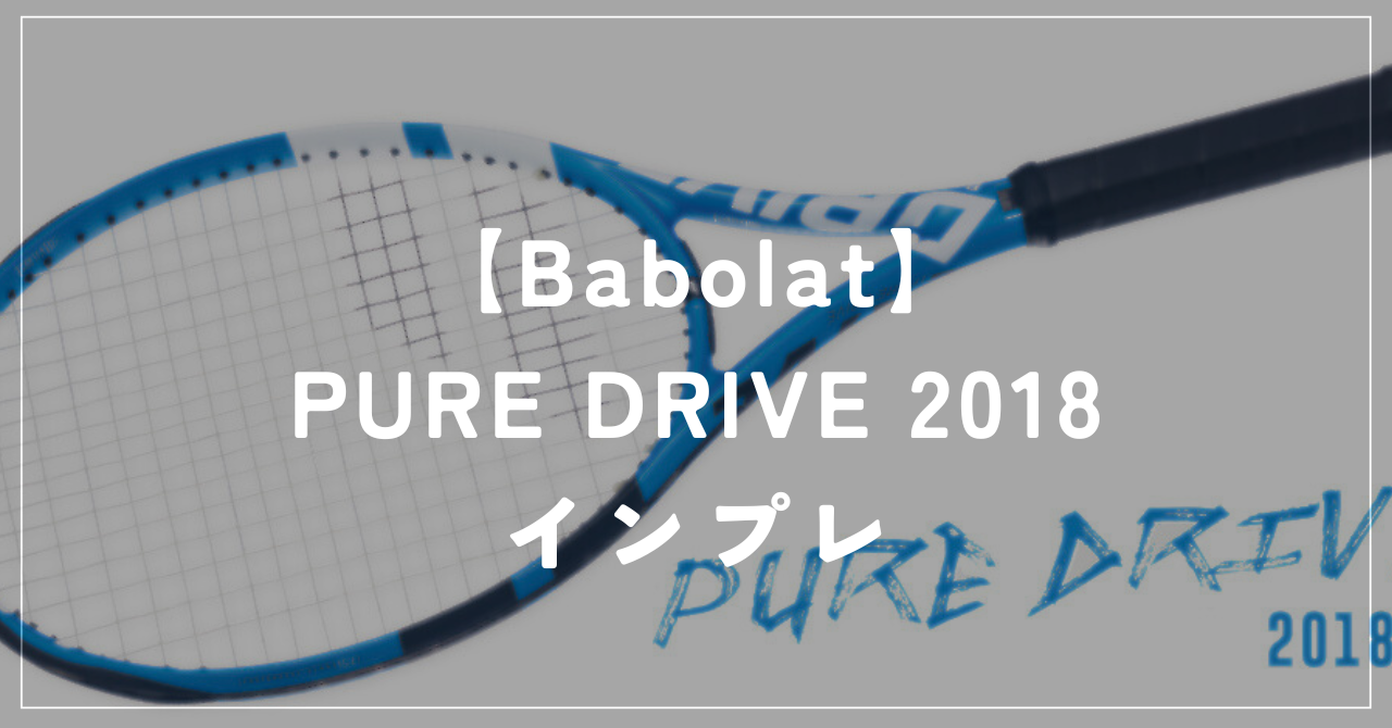 【Babolat】PURE DRIVE 2018 ラケットインプレッション