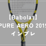 【Babolat】PURE AERO 2019 ラケットインプレッション