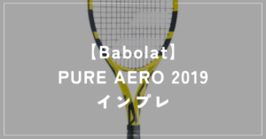 【Babolat】PURE AERO 2019 ラケットインプレッション