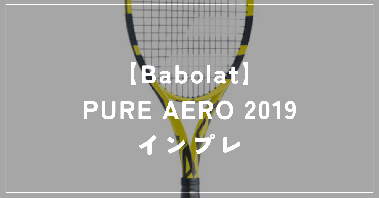 【Babolat】PURE AERO 2019 ラケットインプレッション