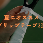 夏におすすめのグリップテープ(汗をよくかく人にもおすすめです)