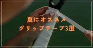 夏におすすめのグリップテープ(汗をよくかく人にもおすすめです)