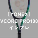 【YONEX】VCORE PRO100 ラケットインプレッション