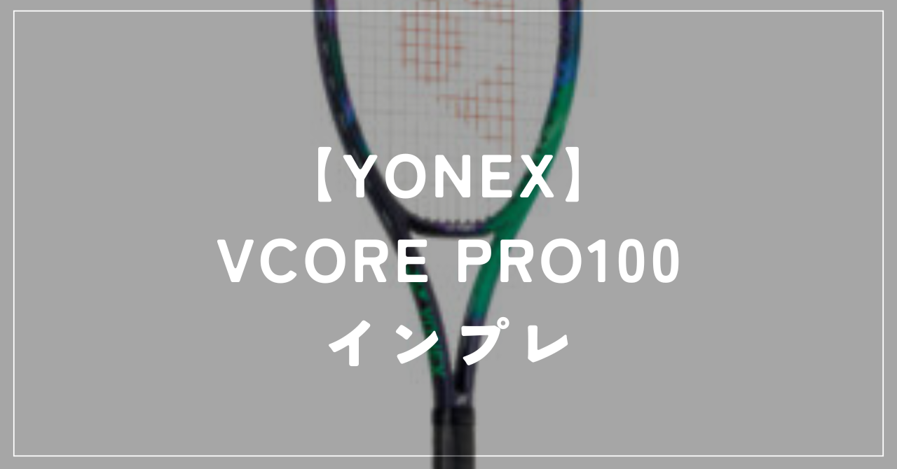 【YONEX】VCORE PRO100 ラケットインプレッション
