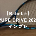 【Babolat】PURE DRIVE 2021 ラケットインプレッション