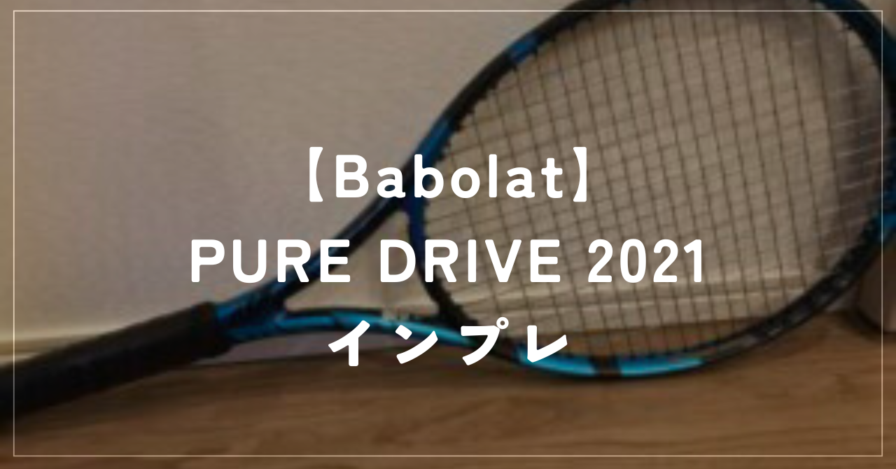 【Babolat】PURE DRIVE 2021 ラケットインプレッション