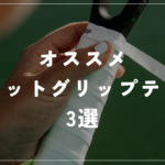 おすすめのウェットグリップテープ
