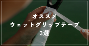おすすめのウェットグリップテープ