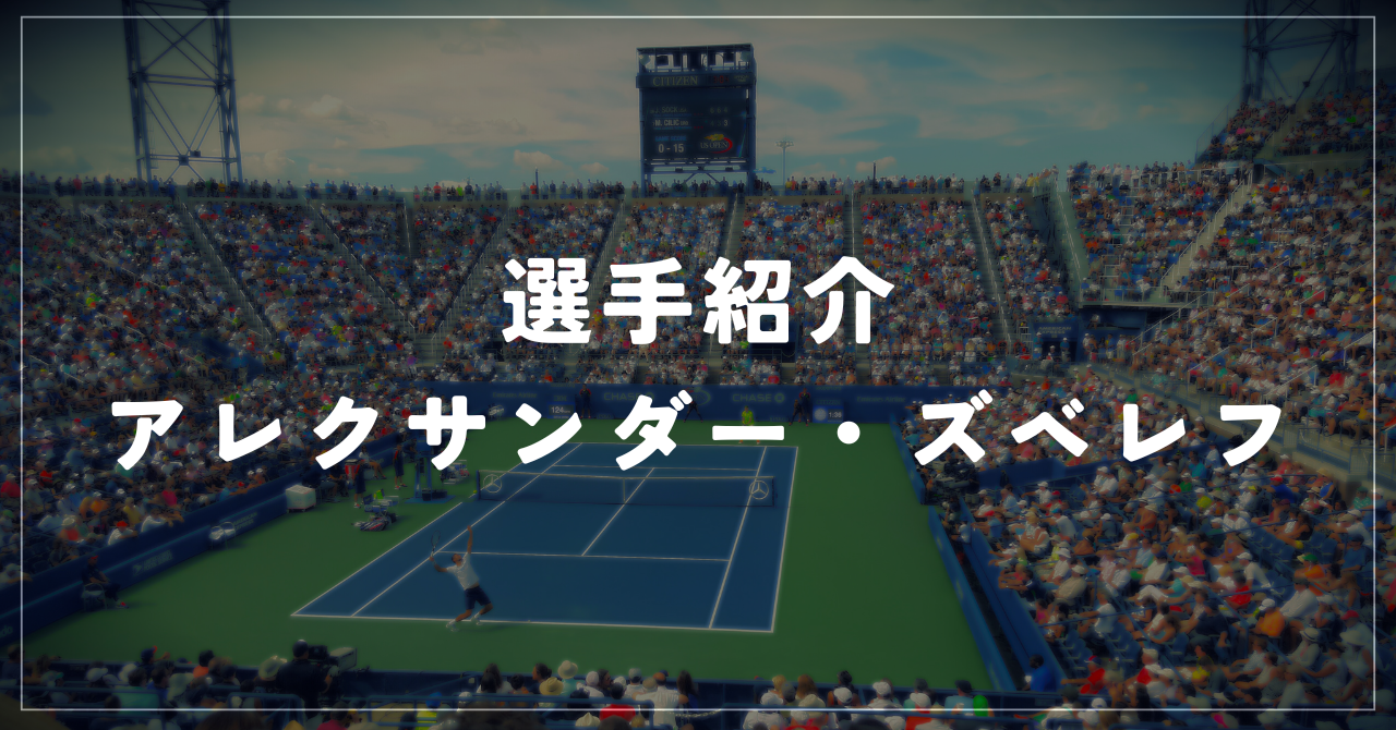選手紹介】アレクサンダー・ズベレフのプロフィール、プレースタイル 