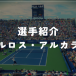 【選手紹介】カルロス・アルカラスのプロフィール、プレースタイル、使用しているラケット、シューズについて