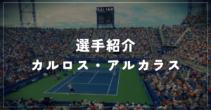 【選手紹介】カルロス・アルカラスのプロフィール、プレースタイル、使用しているラケット、シューズについて