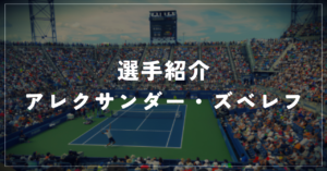 【選手紹介】アレクサンダー・ズベレフのプロフィール、プレースタイル、使用しているラケット、シューズについて