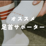 【バスケットボール、バレーボール等のテニス以外のスポーツにも!】靴のサイズを変えないで済むおすすめ足首のサポーター