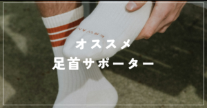【バスケットボール、バレーボール等のテニス以外のスポーツにも！】靴のサイズを変えないで済むおすすめ足首のサポーター