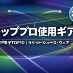 【2026年版】ATP男子トップ10の使用メーカーまとめ｜ラケット・シューズ・ウェア一覧