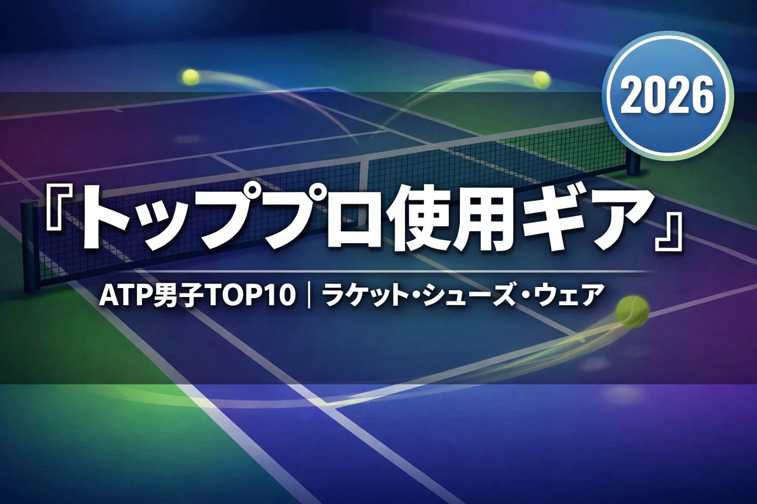 【2026年版】ATP男子トップ10の使用メーカーまとめ｜ラケット・シューズ・ウェア一覧