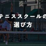 どこのテニススクールに行けばいい?テニススクールを選ぶポイントを紹介