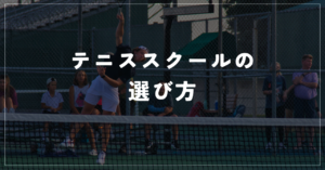 どこのテニススクールに行けばいい？テニススクールを選ぶポイントを紹介