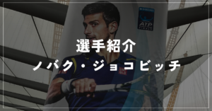 【選手紹介】ノバク・ジョコビッチのプロフィール、プレースタイル、使用しているラケット、シューズについて