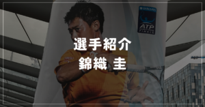 【選手紹介】錦織圭のプロフィール、プレースタイル、使用しているラケット、シューズについて