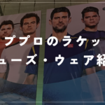 【テニスのトッププロはどのメーカーを使っているのか】テニスのトッププロが使用してるラケット、シューズ、ウェアをまとめて紹介