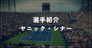 【選手紹介】ヤニック・シナーのプロフィール、プレースタイル、使用しているラケット、シューズについて