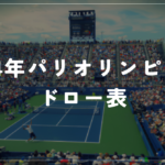 2024年パリオリンピックテニスドロー表、注目選手