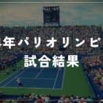 2024年パリオリンピックテニス結果