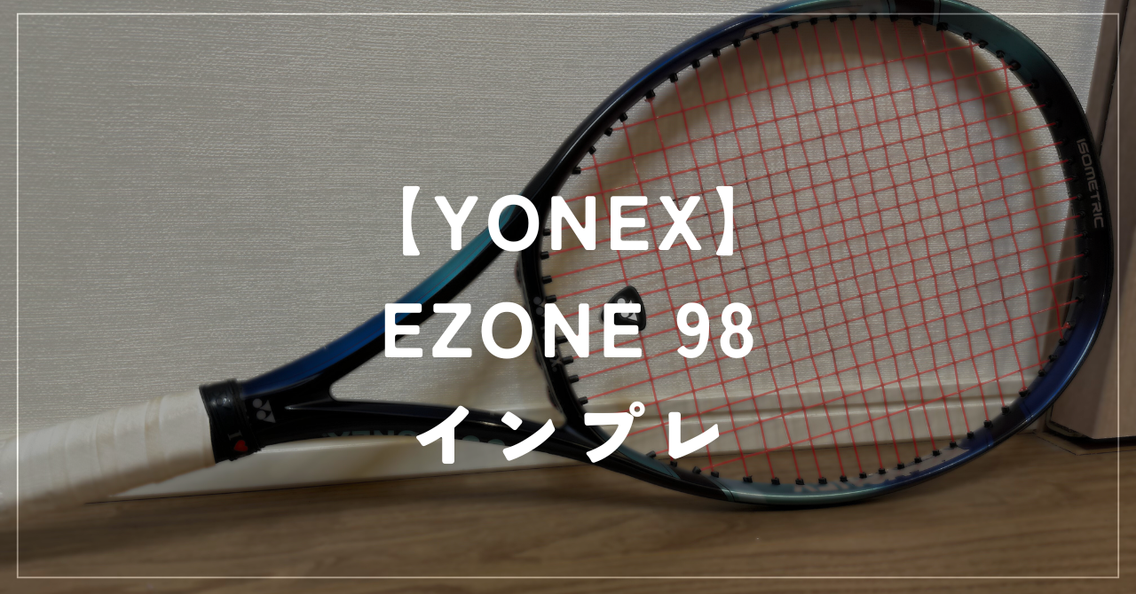 【YONEX】EZONE 98 ラケットインプレッション