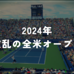 アルカラス、ジョコビッチ敗退!波乱の2024年全米オープンテニス
