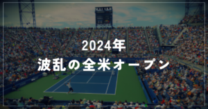 アルカラス、ジョコビッチ敗退!波乱の2024年全米オープンテニス