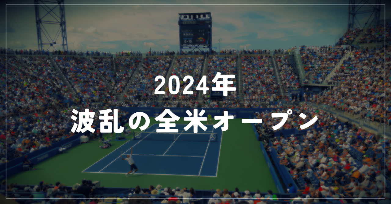 アルカラス、ジョコビッチ敗退！波乱の2024年全米オープンテニス