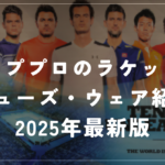 【テニスのトッププロはどのメーカーを使っているのか】★2025年最新版★テニスのトッププロが使用してるラケット、シューズ、ウェアをまとめて紹介