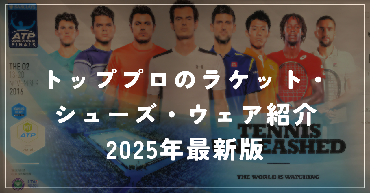 【テニスのトッププロはどのメーカーを使っているのか】★2025年最新版★テニスのトッププロが使用してるラケット、シューズ、ウェアをまとめて紹介