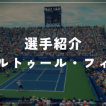 【選手紹介】アルトゥール・フィスのプロフィール、プレースタイル、使用しているラケット、シューズについて