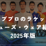 【テニスのトッププロはどのメーカーを使っているのか】★2025年版★テニスのトッププロが使用してるラケット、シューズ、ウェアをまとめて紹介