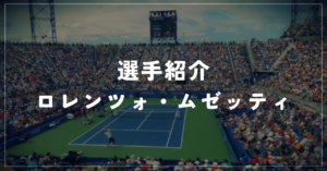 【選手紹介】ロレンツォ・ムゼッティのプロフィール、プレースタイル、使用しているラケット、シューズについて