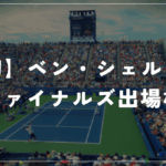 【19年ぶりの快挙】ベン・シェルトンが初のATPファイナルズ出場権を獲得!