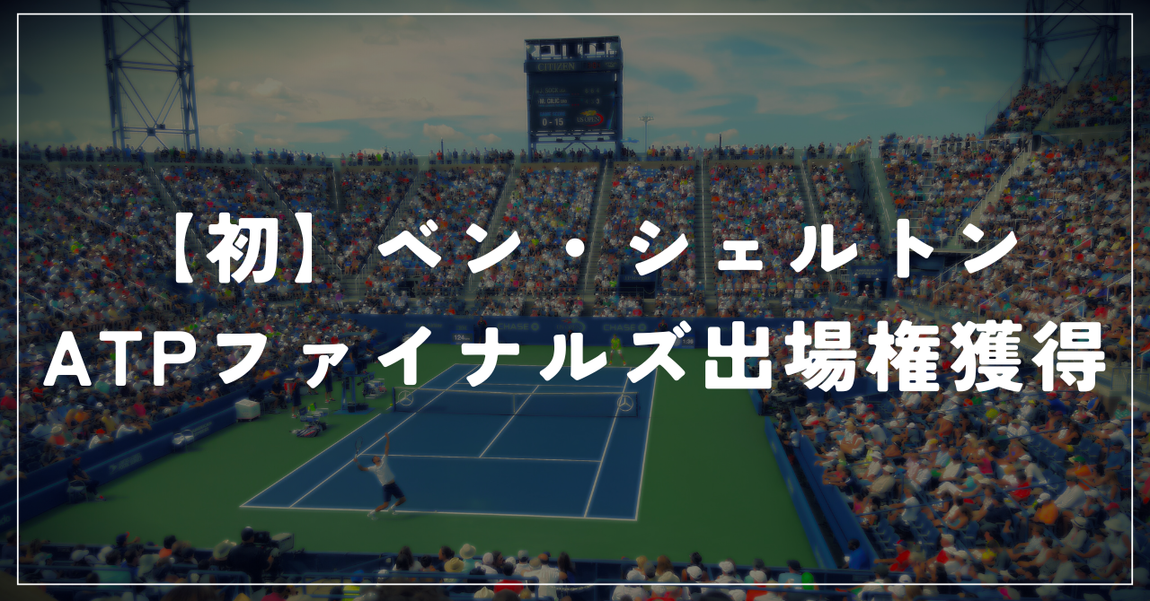 【19年ぶりの快挙】ベン・シェルトンが初のATPファイナルズ出場権を獲得!