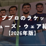 【2026年版】ATP男子トップ10の使用メーカーまとめ｜ラケット・シューズ・ウェア一覧