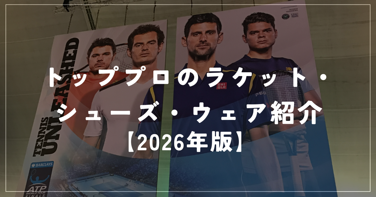 【2026年版】ATP男子トップ10の使用メーカーまとめ｜ラケット・シューズ・ウェア一覧