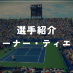 【選手紹介】ラーナー・ティエンのプロフィール、プレースタイル、使用しているラケット、シューズについて